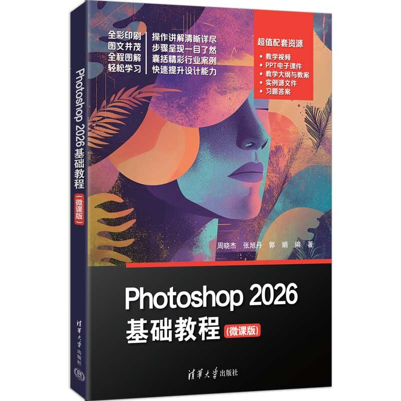 Photoshop 2026基礎教程（微課版）-preview-3