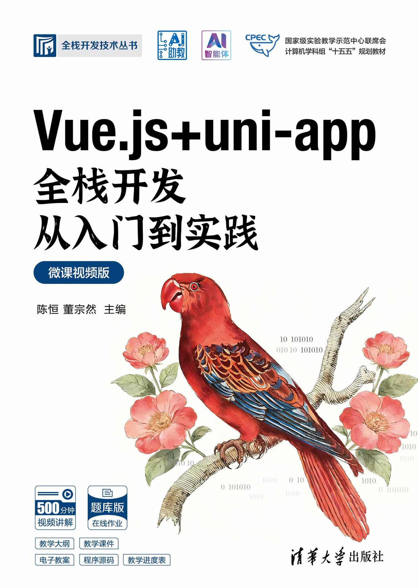 Vue.js + uni-app全棧開發從入門到實踐(微課視頻版)-preview-1