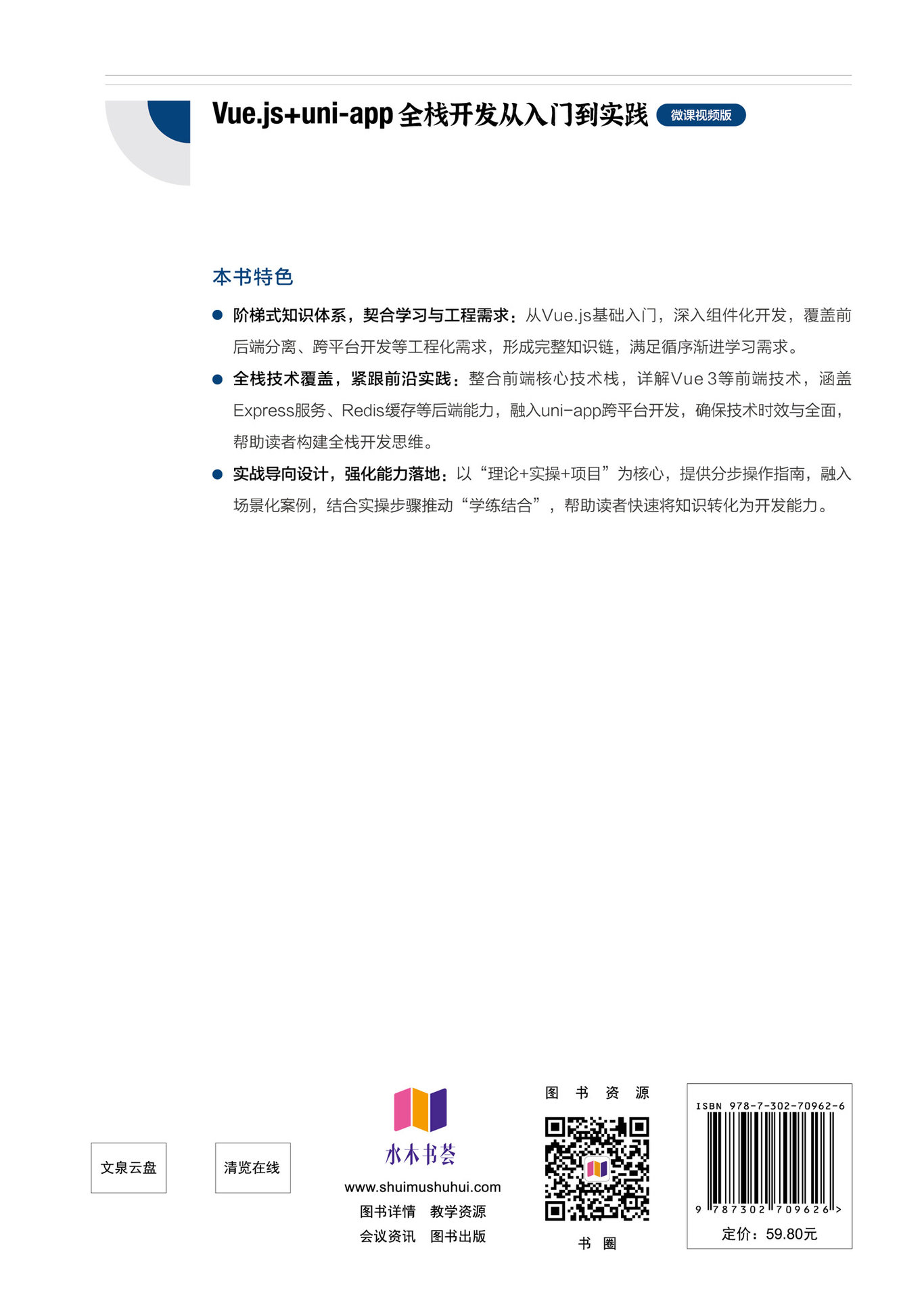 Vue.js + uni-app全棧開發從入門到實踐(微課視頻版)-preview-2