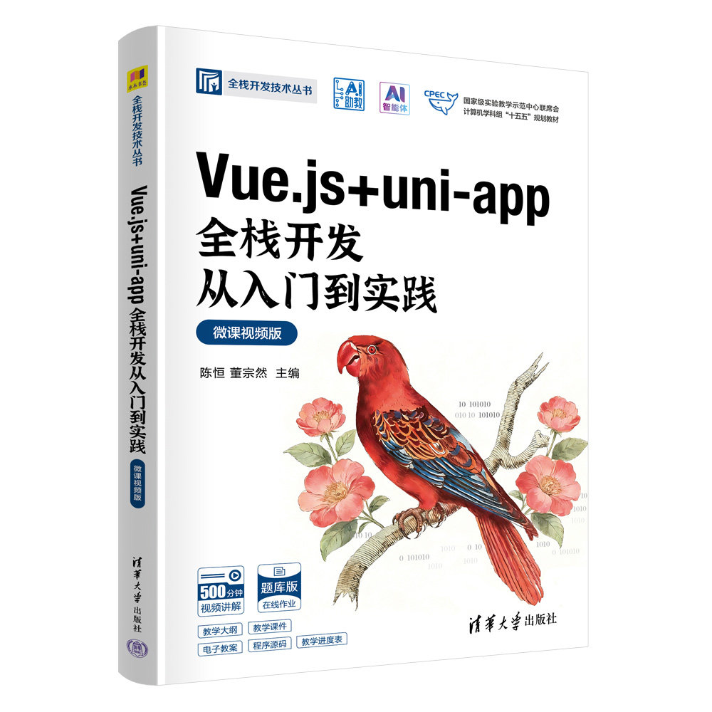 Vue.js + uni-app全棧開發從入門到實踐(微課視頻版)-preview-3