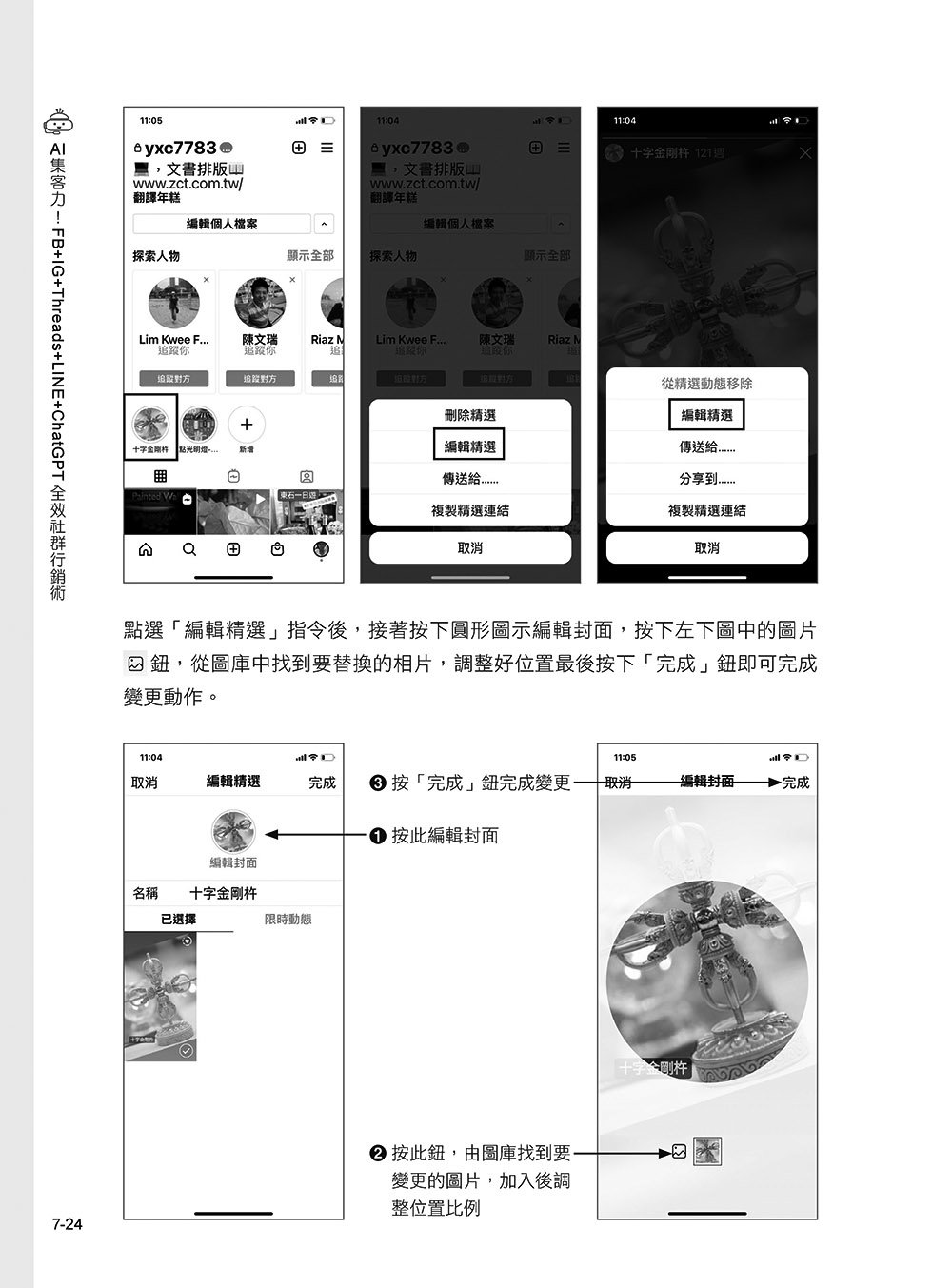 AI 集客力!FB + IG + Threads + LINE + ChatGPT 全效社群行銷術:掌握社群平台行銷宣傳訣竅,善用 AI 工具,以最小成本創造最大效益, 2/e-preview-11