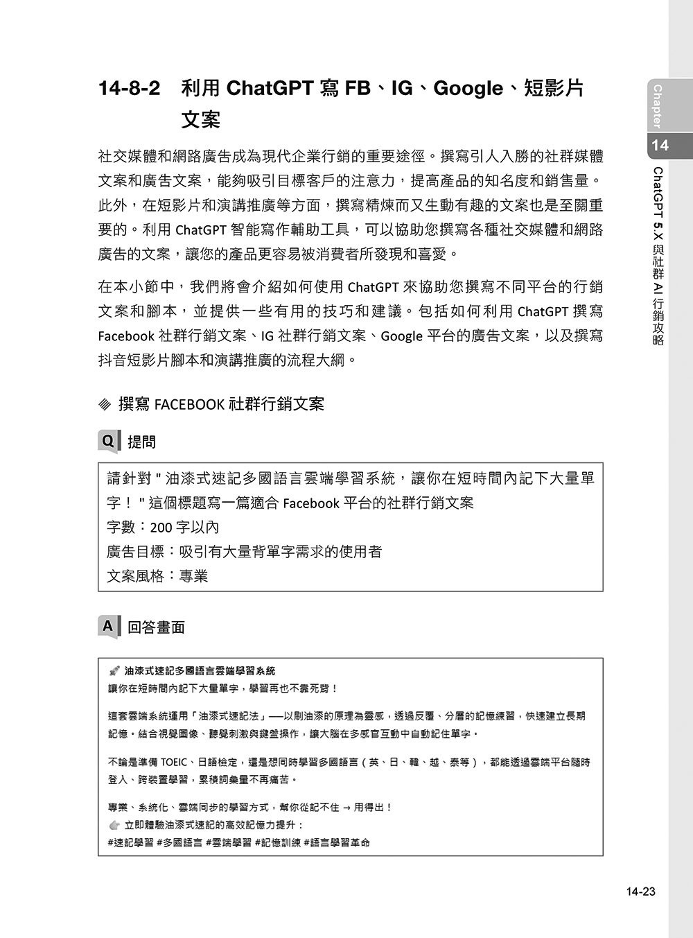 AI 集客力!FB + IG + Threads + LINE + ChatGPT 全效社群行銷術:掌握社群平台行銷宣傳訣竅,善用 AI 工具,以最小成本創造最大效益, 2/e-preview-14