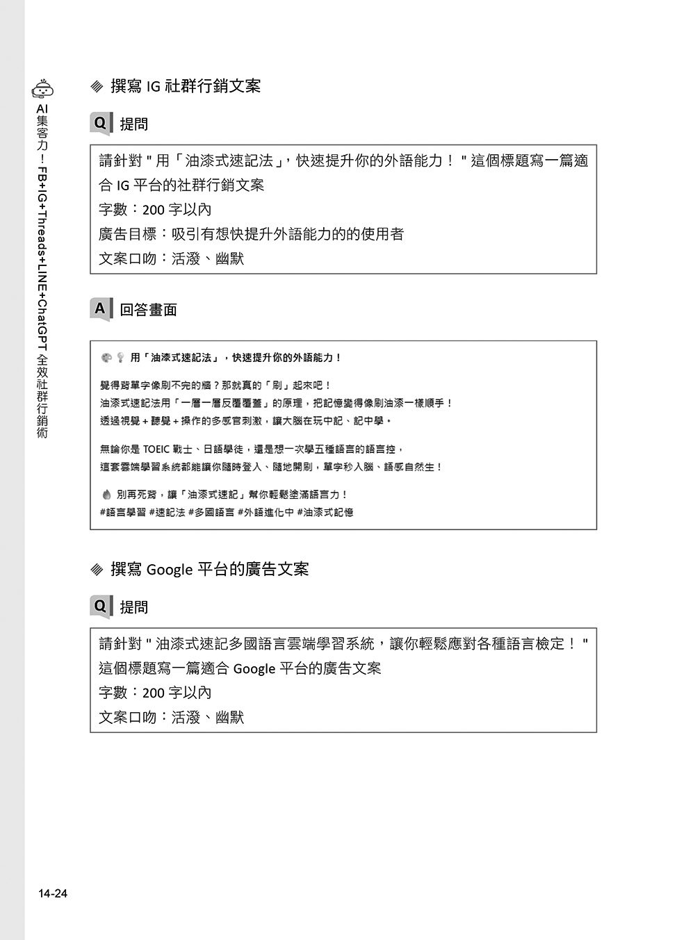 AI 集客力!FB + IG + Threads + LINE + ChatGPT 全效社群行銷術:掌握社群平台行銷宣傳訣竅,善用 AI 工具,以最小成本創造最大效益, 2/e-preview-15