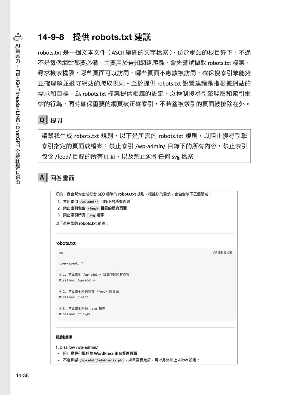 AI 集客力!FB + IG + Threads + LINE + ChatGPT 全效社群行銷術:掌握社群平台行銷宣傳訣竅,善用 AI 工具,以最小成本創造最大效益, 2/e-preview-16