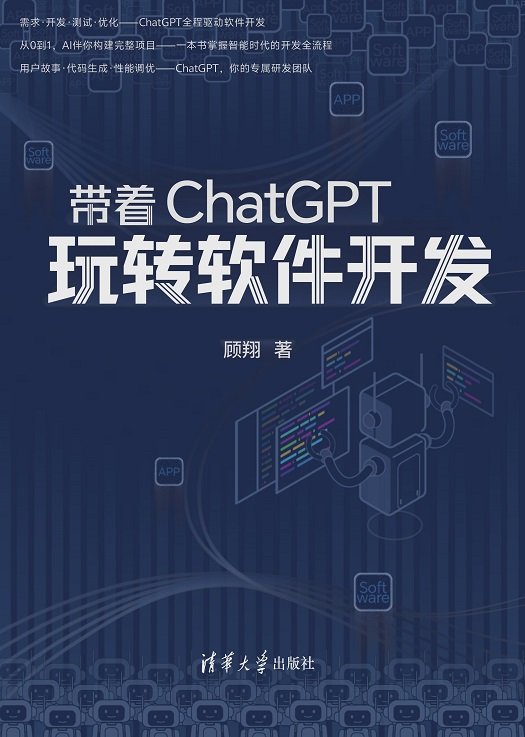 帶著ChatGPT玩轉軟件開發-preview-1