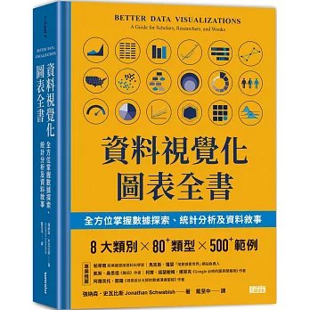 資料視覺化圖表全書:全方位掌握數據探索、統計分析及資料敘事-preview-1