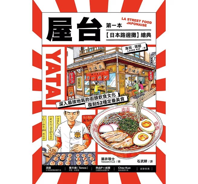 屋台：第一本「日本路邊攤」繪典！深入最接地氣的街頭飲食文化，復刻52種定番美食-preview-1