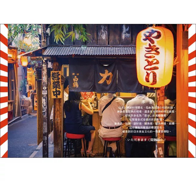 屋台：第一本「日本路邊攤」繪典！深入最接地氣的街頭飲食文化，復刻52種定番美食-preview-2