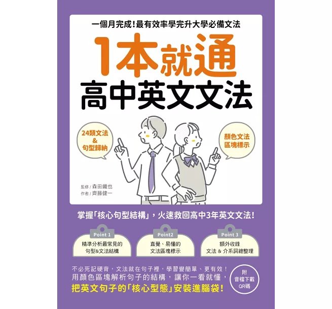 1本就通！高中英文文法 ：一個月完成！最有效率學完升大學必備文法（附音檔下載QR碼）-preview-1