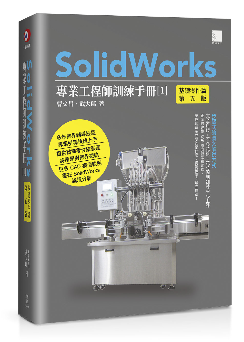 SolidWorks 專業工程師訓練手冊 [1] - 基礎零件篇, 5/e-preview-1