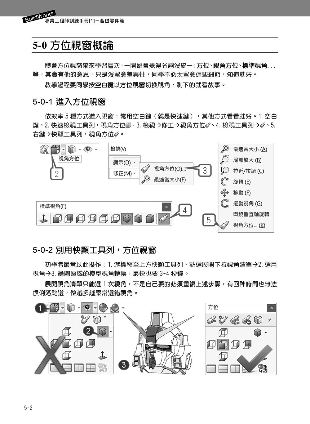 SolidWorks 專業工程師訓練手冊 [1] - 基礎零件篇, 5/e-preview-2