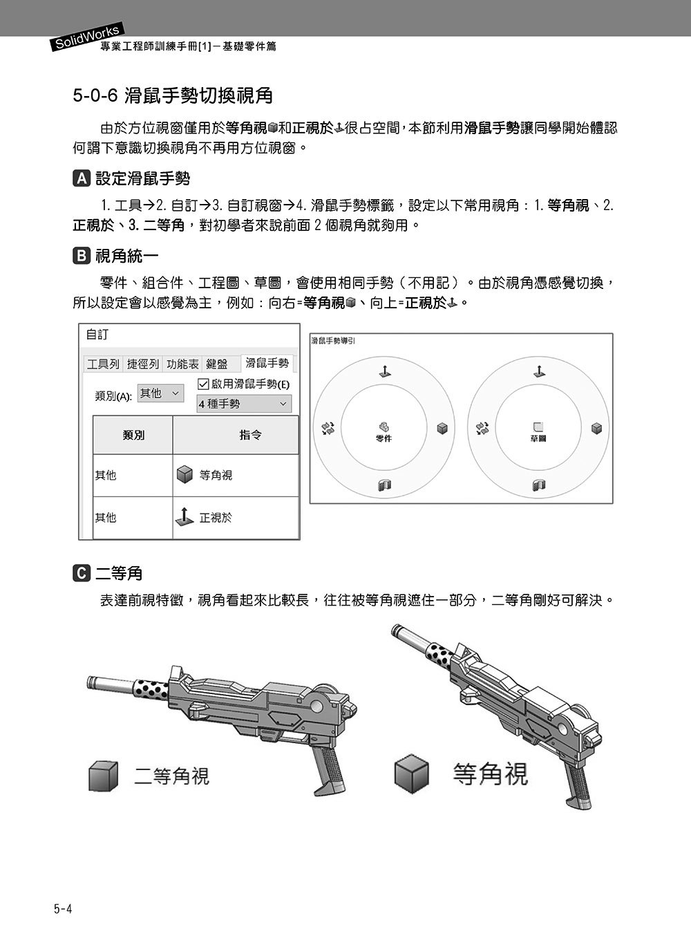 SolidWorks 專業工程師訓練手冊 [1] - 基礎零件篇, 5/e-preview-4