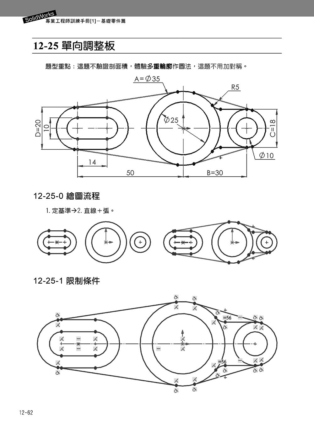 SolidWorks 專業工程師訓練手冊 [1] - 基礎零件篇, 5/e-preview-7