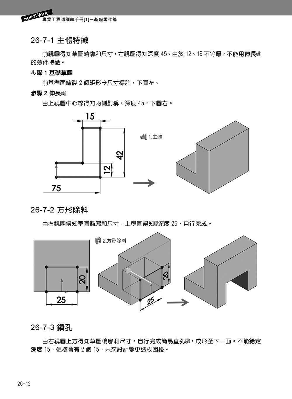 SolidWorks 專業工程師訓練手冊 [1] - 基礎零件篇, 5/e-preview-12