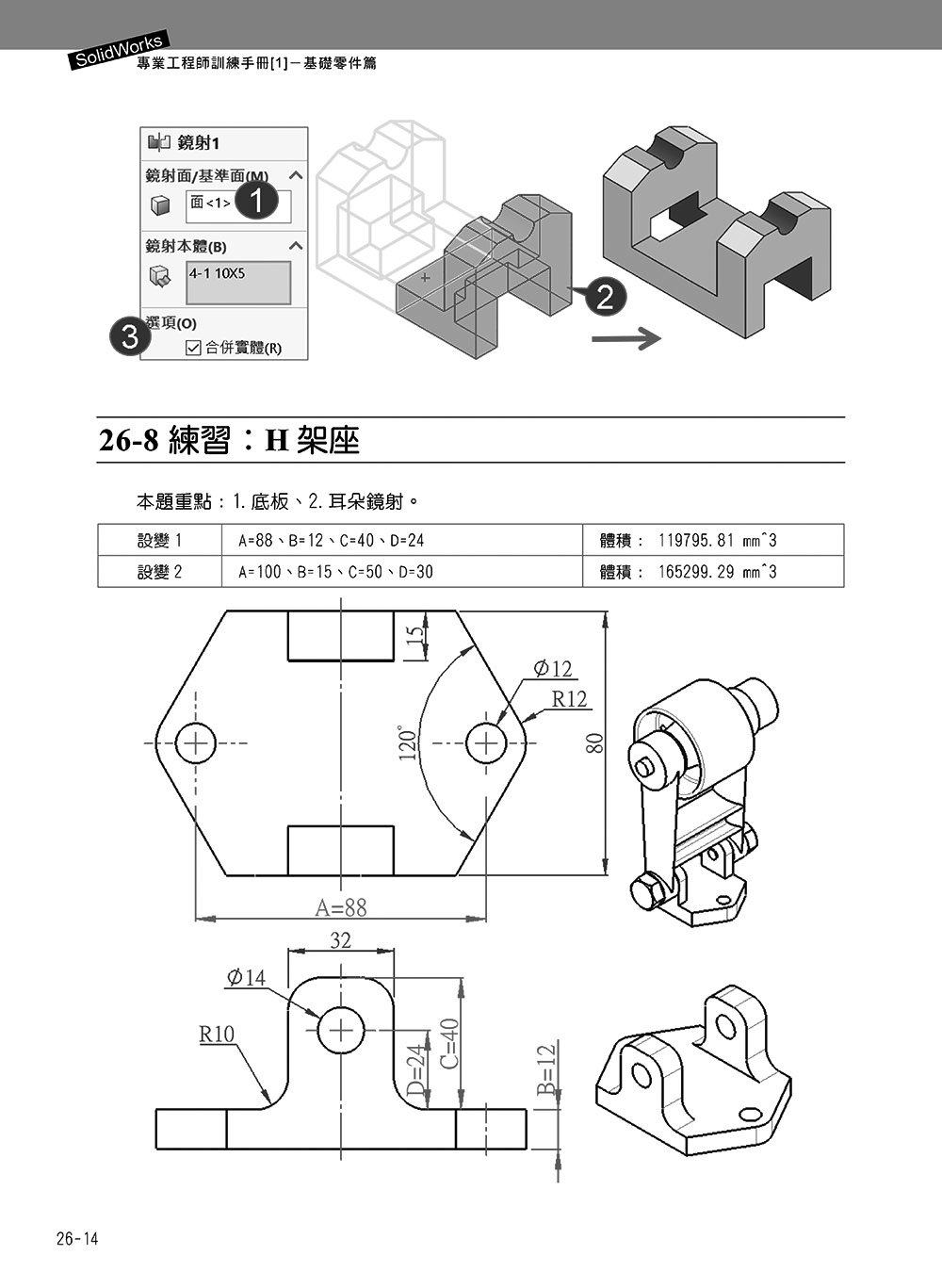 SolidWorks 專業工程師訓練手冊 [1] - 基礎零件篇, 5/e-preview-14