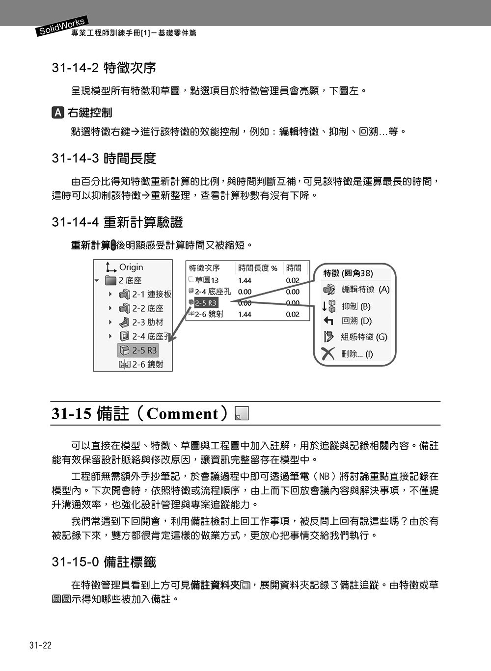 SolidWorks 專業工程師訓練手冊 [1] - 基礎零件篇, 5/e-preview-16
