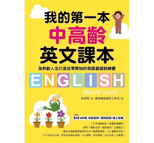 我的第一本中高齡英文課本: 為熟齡人生打造從零開始的英語基礎訓練書(附QR碼線上音檔)-preview-1