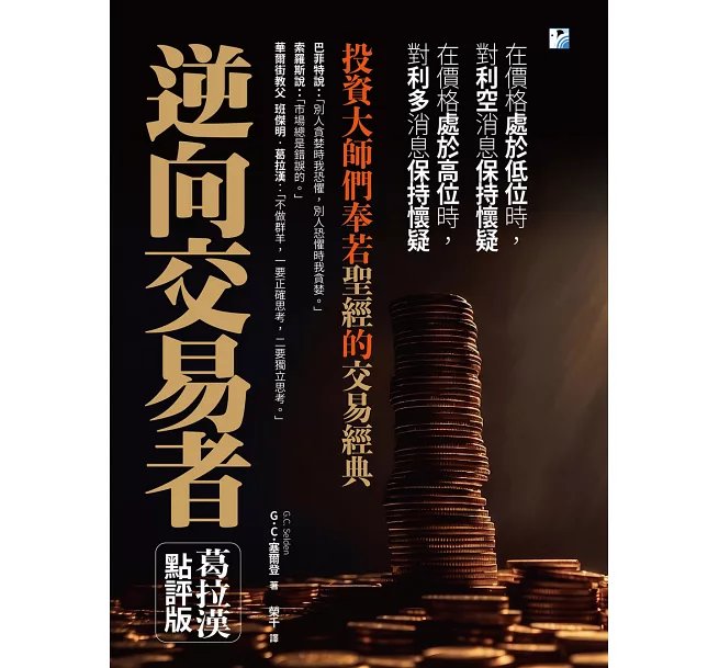 逆向交易者：投資大師們奉若聖經的交易經典-preview-1