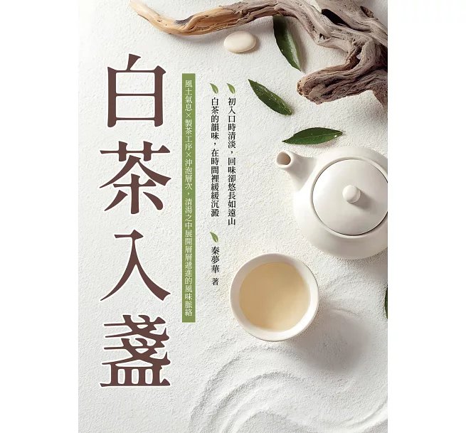 白茶入盞:風土氣息×製茶工序×沖泡層次,清湯之中展開層層遞進的風味脈絡-preview-1