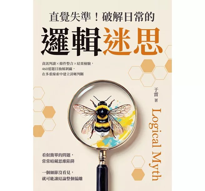 直覺失準!破解日常的邏輯迷思:資訊判讀×條件整合×結果檢驗,460道題目抽絲剝繭,在多重線索中建立清晰判斷-preview-1