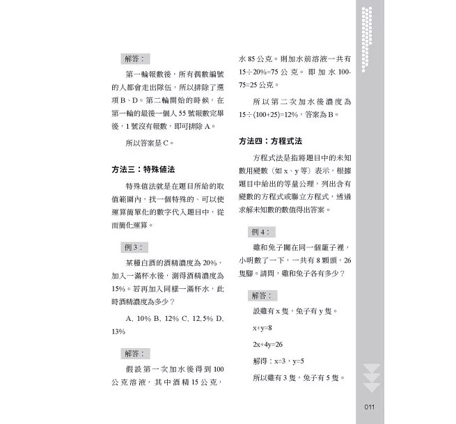 直覺失準!破解日常的邏輯迷思:資訊判讀×條件整合×結果檢驗,460道題目抽絲剝繭,在多重線索中建立清晰判斷-preview-4