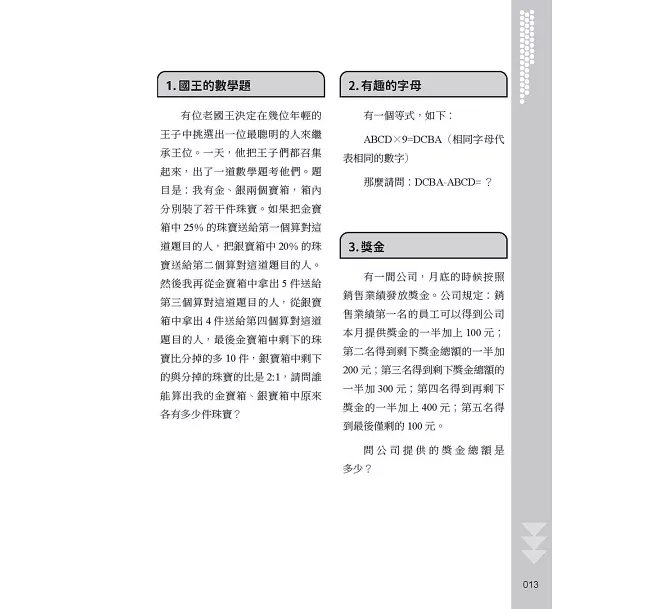 直覺失準!破解日常的邏輯迷思:資訊判讀×條件整合×結果檢驗,460道題目抽絲剝繭,在多重線索中建立清晰判斷-preview-6
