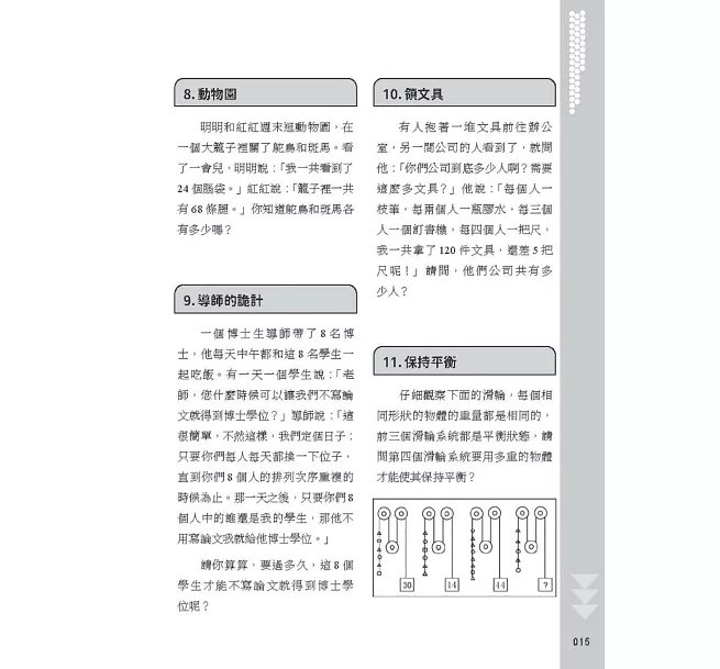 直覺失準!破解日常的邏輯迷思:資訊判讀×條件整合×結果檢驗,460道題目抽絲剝繭,在多重線索中建立清晰判斷-preview-8