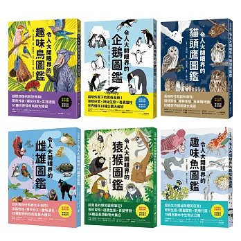 令人大開眼界的動物圖鑑【套書】 ：從天空、海洋、極地到森林，和孩子一起探索趣味動物世界！-preview-1
