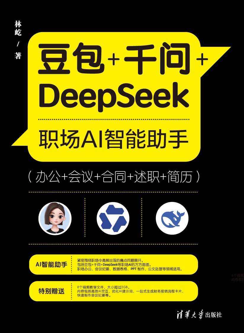 豆包+千問+DeepSeek職場AI智能助手(辦公+會議+合同+述職+簡歷)-preview-1
