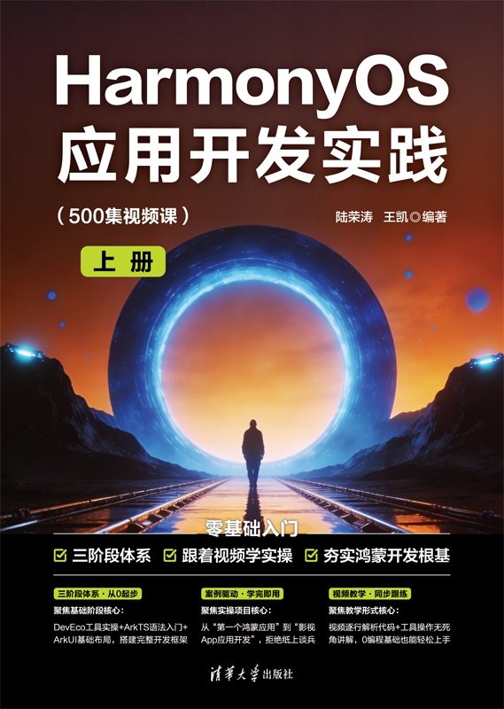 HarmonyOS應用開發實踐(500集視頻課)-preview-1