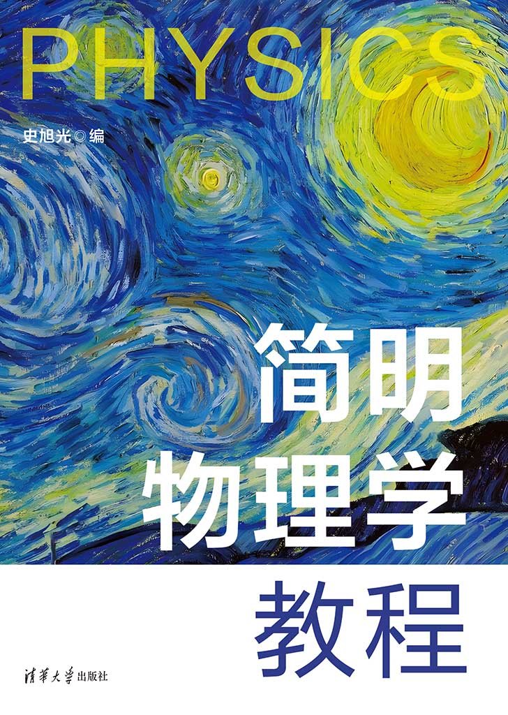 簡明物理學教程-preview-1