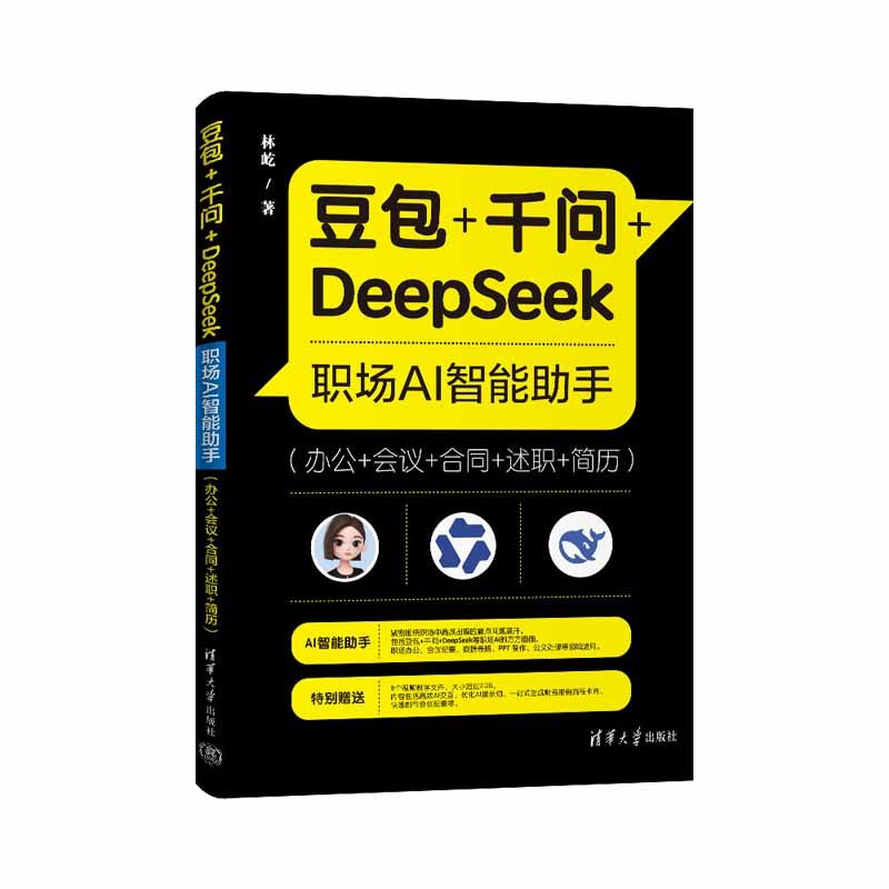 豆包+千問+DeepSeek職場AI智能助手(辦公+會議+合同+述職+簡歷)-preview-3