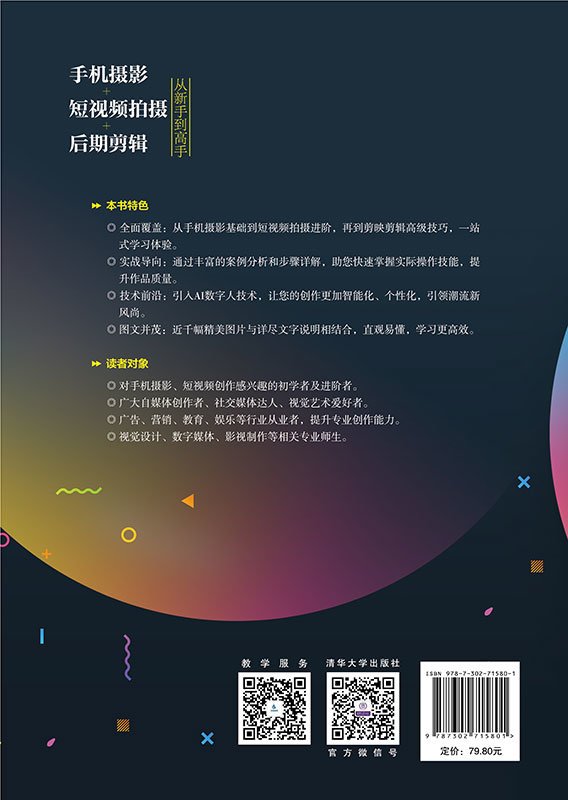 手機攝影+短視頻拍攝+後期剪輯從新手到高手-preview-2