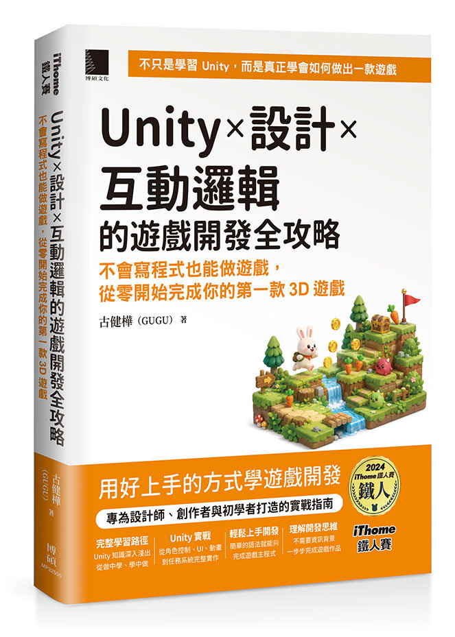 Unity × 設計 × 互動邏輯的遊戲開發全攻略：不會寫程式也能做遊戲，從零開始完成你的第一款 3D遊戲（iThome鐵人賽系列書）-preview-1