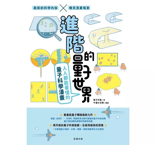進階的量子世界：人人都能看懂的量子科學漫畫-preview-1