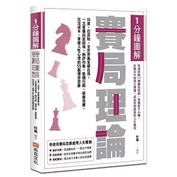 1分鐘圖解賽局理論：川普、巴菲特、全世界贏家都在用，一次看懂囚徒困境、納許均衡、飢餓行銷、破窗效應、沉沒成本，掌握人性心理的55個博弈思維-preview-1