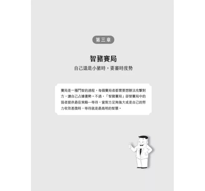 1分鐘圖解賽局理論：川普、巴菲特、全世界贏家都在用，一次看懂囚徒困境、納許均衡、飢餓行銷、破窗效應、沉沒成本，掌握人性心理的55個博弈思維-preview-2
