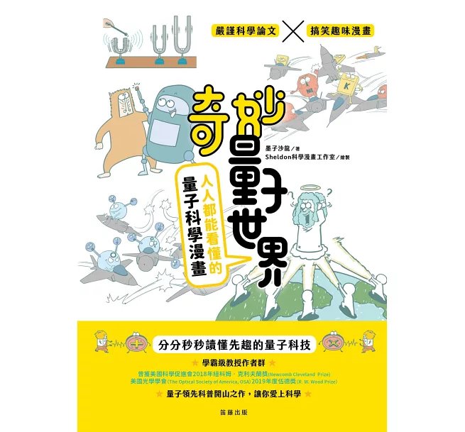 奇妙量子世界：人人都能看懂的量子科學漫畫-preview-1