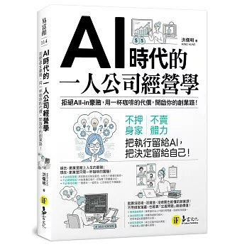 AI時代的一人公司經營學:拒絕All-in豪賭,用一杯咖啡的代價,開啟你的創業路!-preview-1