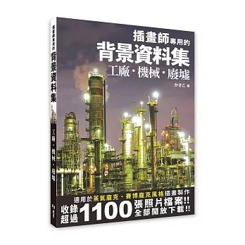 插畫師專用的背景資料集：工廠、機械、廢墟-preview-1