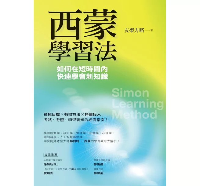 西蒙學習法：如何在短時間內快速學會新知識-preview-1