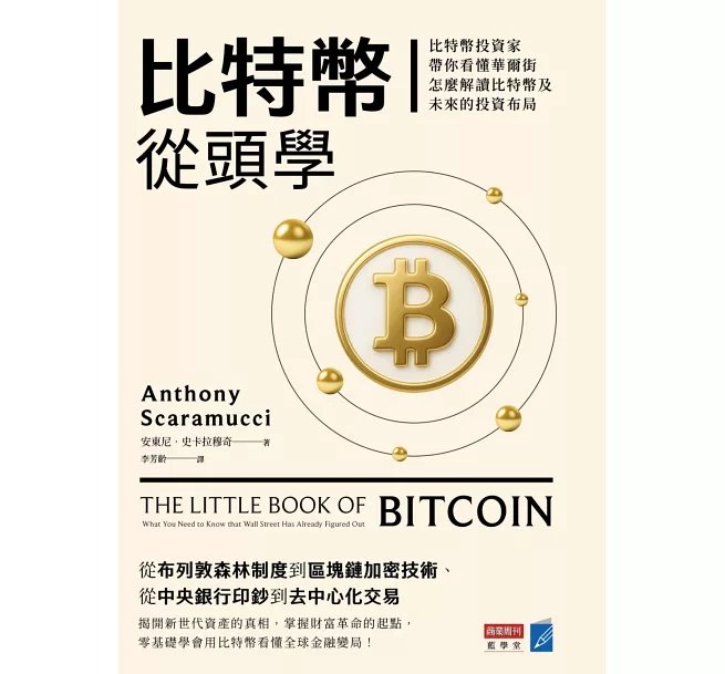 比特幣從頭學：比特幣投資家帶你看懂華爾街怎麼解讀比特幣及未來的投資布局-preview-1