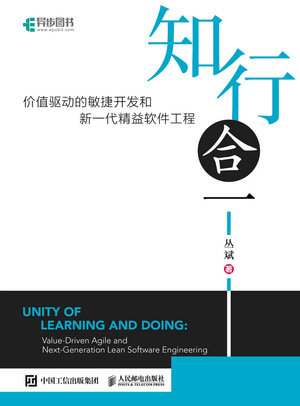 知行合一:價值驅動的敏捷開發和新一代精益軟件工程-preview-1
