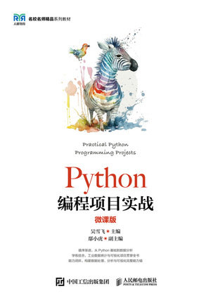 Python編程項目實戰（微課版）-preview-1