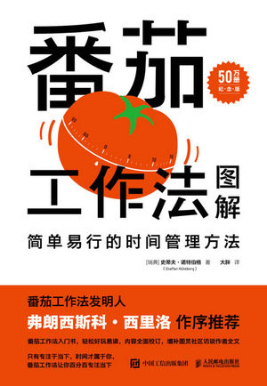番茄工作法圖解：簡單易行的時間管理方法（50萬冊紀念版）-preview-1