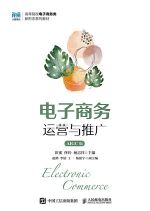 電子商務運營與推廣(AIGC版)-preview-1