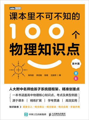 課本裏不可不知的100個物理知識點（高中篇）-preview-1