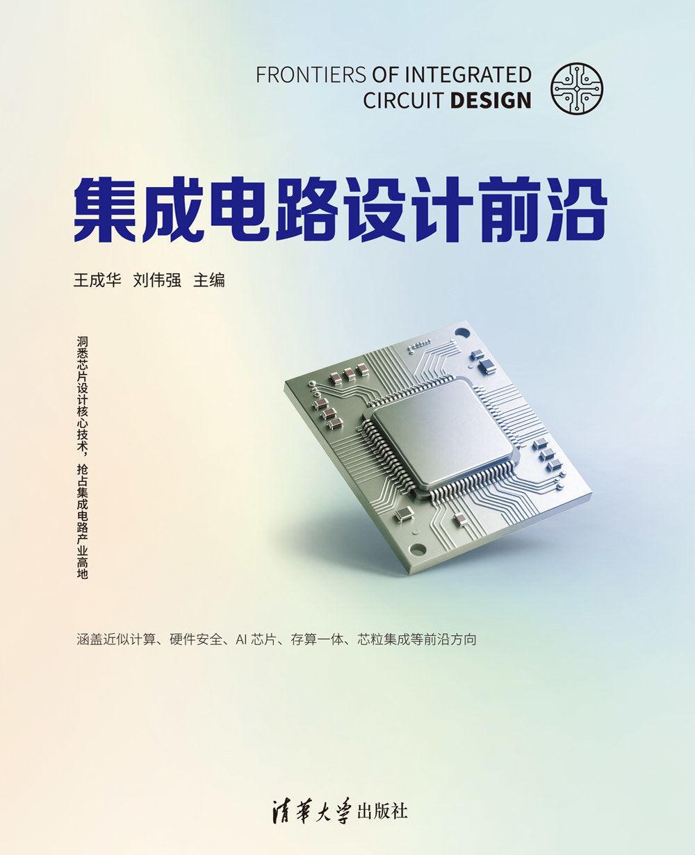 集成電路設計前沿-preview-1