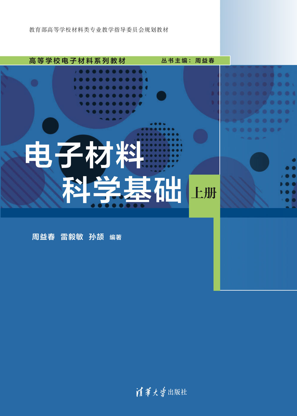 電子材料科學基礎(上冊)-preview-1