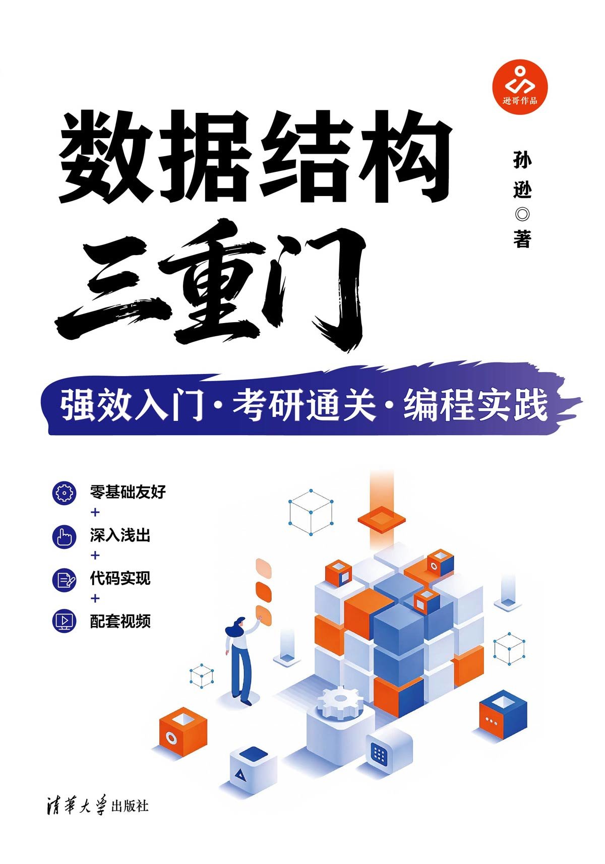 數據結構三重門:強效入門·考研通關·編程實踐-preview-1